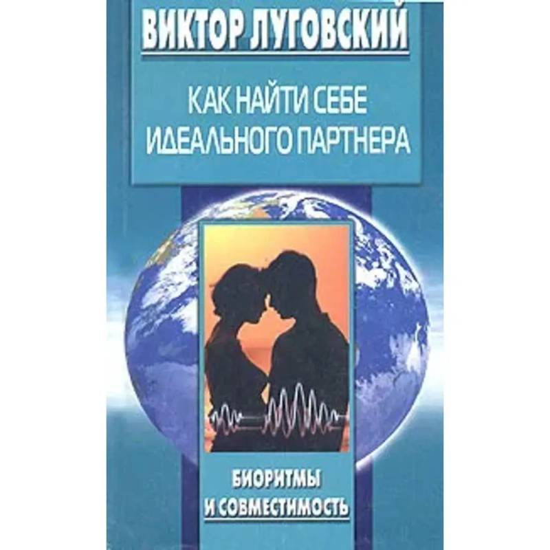 Как найти себе идеального партнера Как найти себе идеального партнера