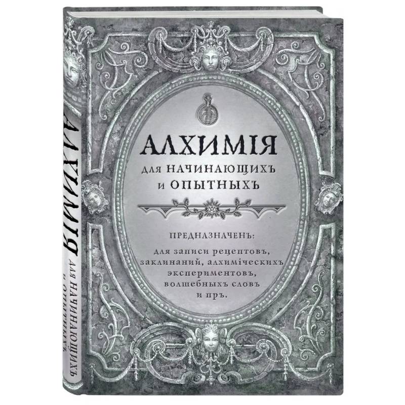 Алхимия для начинающих и опытных (старинное серебро) Алхимия для начинающих и опытных (старинное серебро)