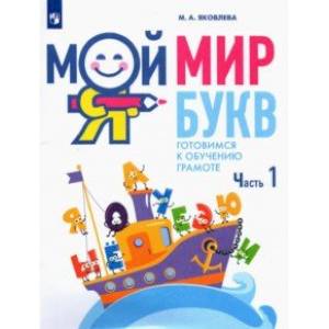 Мой мир букв. Готовимся к обучению грамоте. В 3-х частях. Учебное пособие для детей 5–7 лет. Часть 1 Мой мир букв. Готовимся к обучению грамоте. В 3-х частях. Учебное пособие для детей 5–7 лет. Часть 1