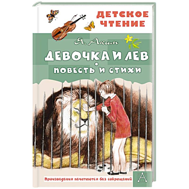 Девочка и лев. Повесть и стихи Девочка и лев. Повесть и стихи