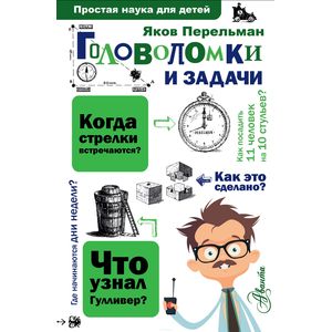 Головоломки и задачи
