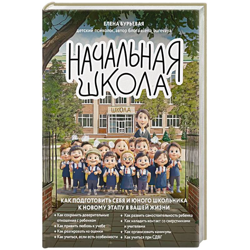Начальная школа. Как подготовить себя и юного школьника к новому этапу в вашей жизни Начальная школа. Как подготовить себя и юного школьника к новому этапу в вашей жизни