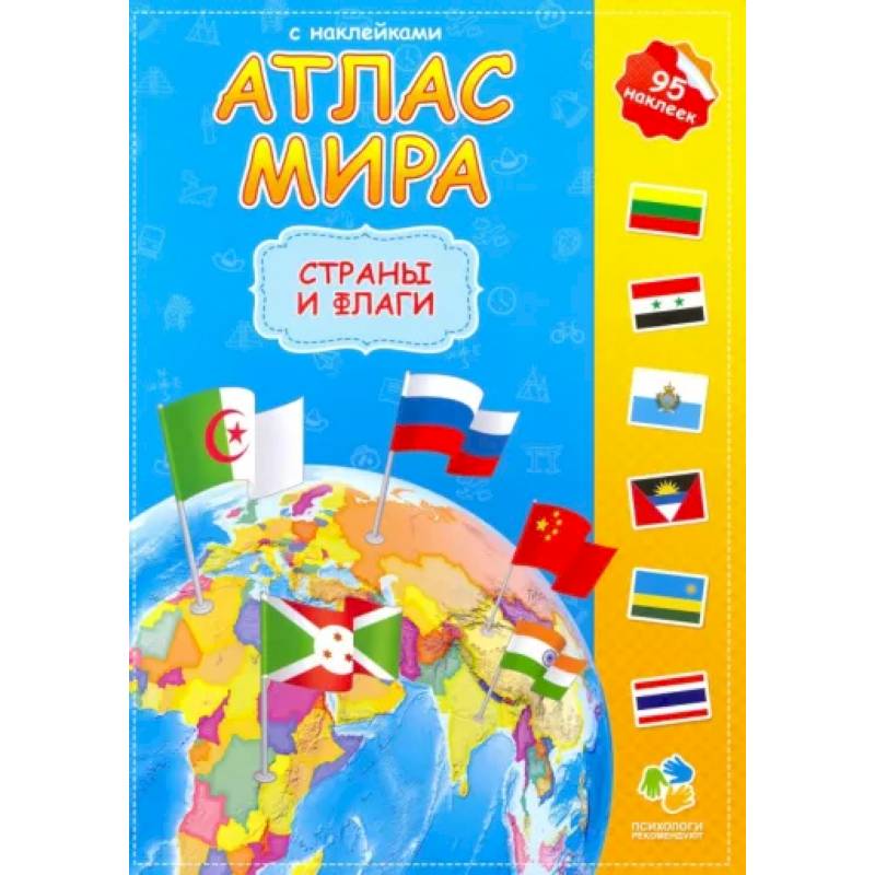 Атлас мира с наклейками. Страны и флаги Атлас мира с наклейками. Страны и флаги