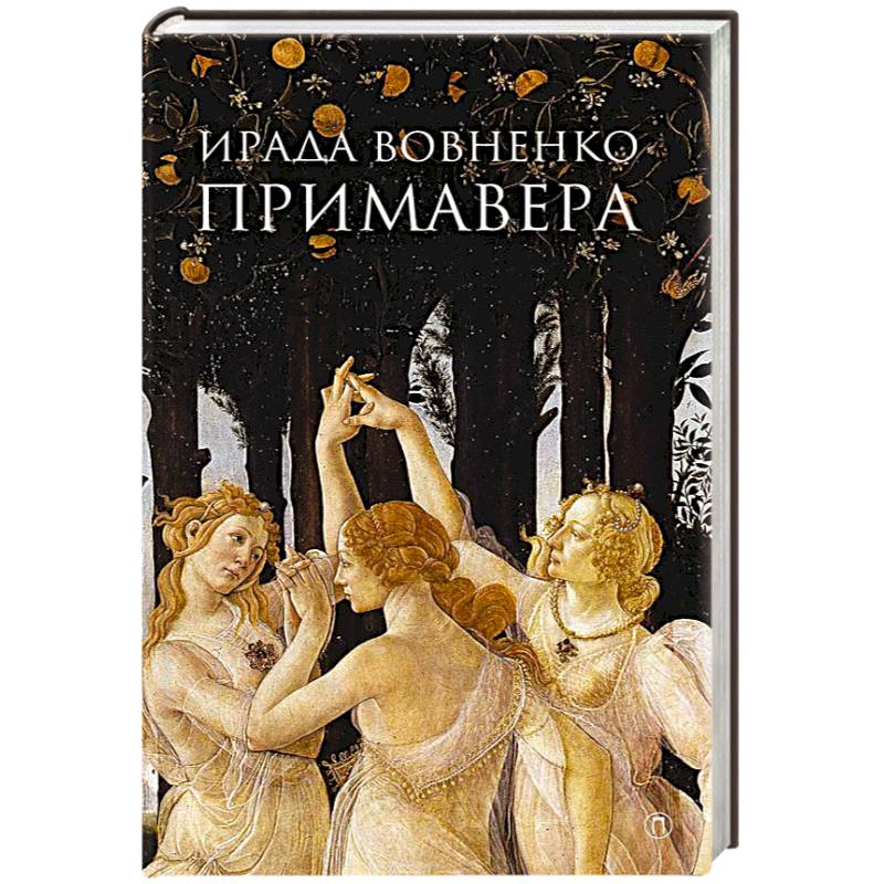 Примавера Примавера