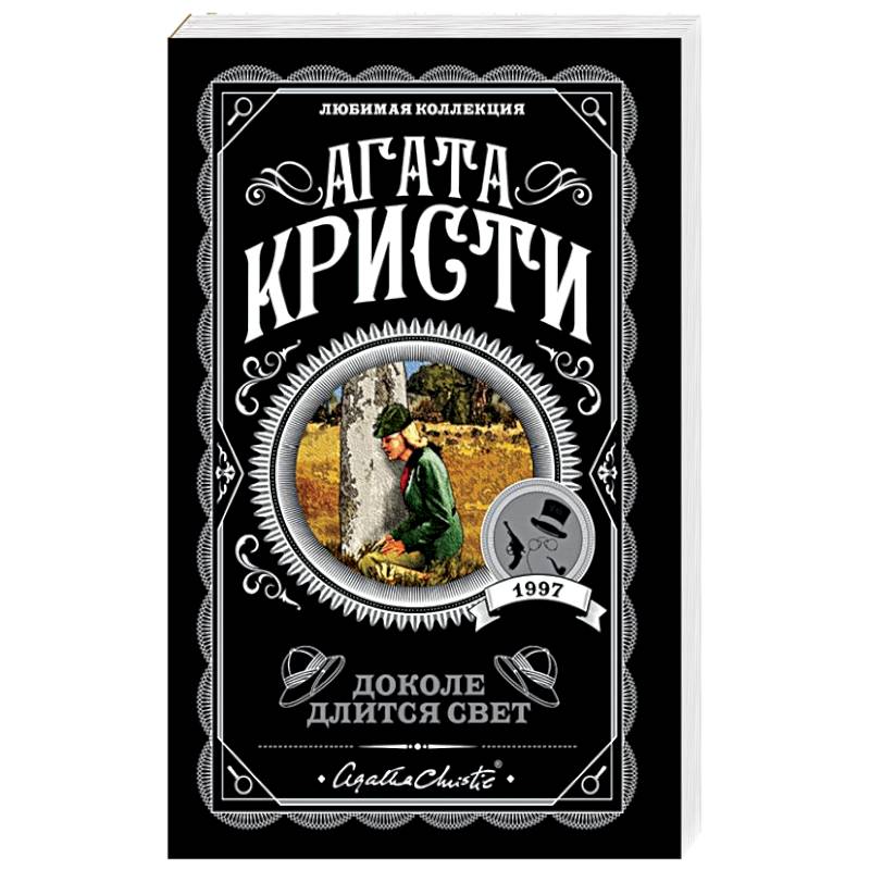 Доколе длится свет Доколе длится свет