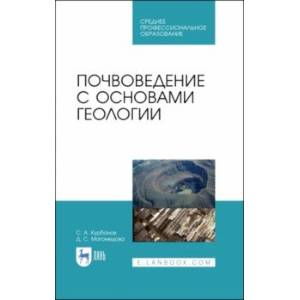 Почвоведение с основами геологии.СПО,2изд