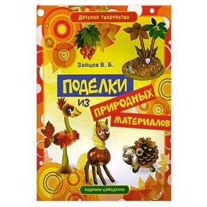 Поделки из природных материалов