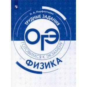 Физика. Трудные задания ОГЭ. Готовимся к экзамену Физика. Трудные задания ОГЭ. Готовимся к экзамену