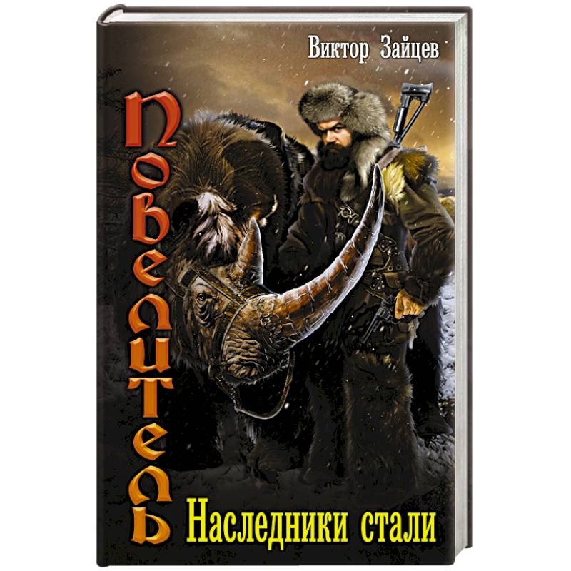 Наследники стали Наследники стали