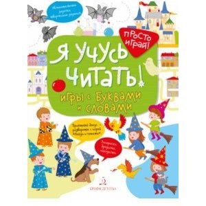 Я учусь читать! Игры с буквами и словами Я учусь читать! Игры с буквами и словами