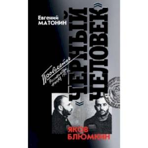 Яков Блюмкин. 'Черный человек' Яков Блюмкин. 'Черный человек'