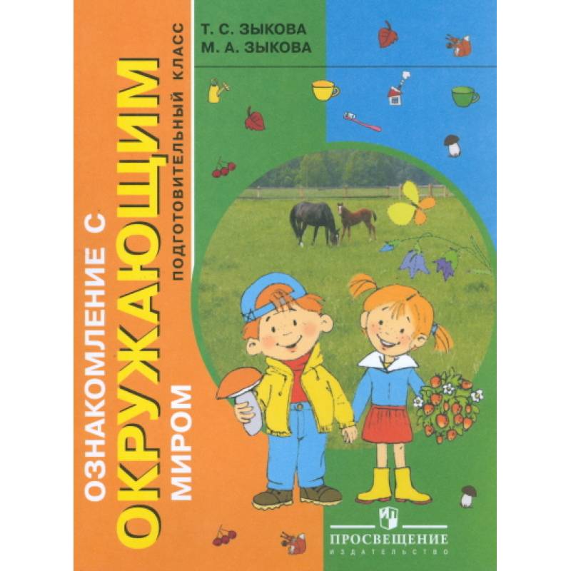 Ознакомление с окружающим миром. Учебник. Подготовительный класс. Для коррекционных образовательных учреждений I и II вида Ознакомление с окружающим миром. Учебник. Подготовительный класс. Для коррекционных образовательных учреждений I и II вида