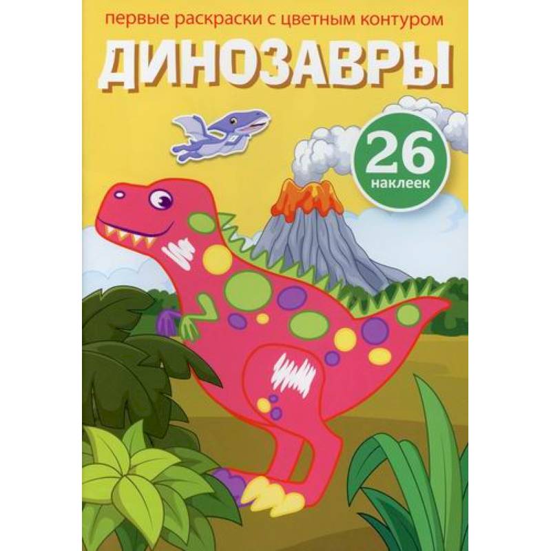 Первые раскраски с цветным контуром и наклейками. Динозавры Первые раскраски с цветным контуром и наклейками. Динозавры