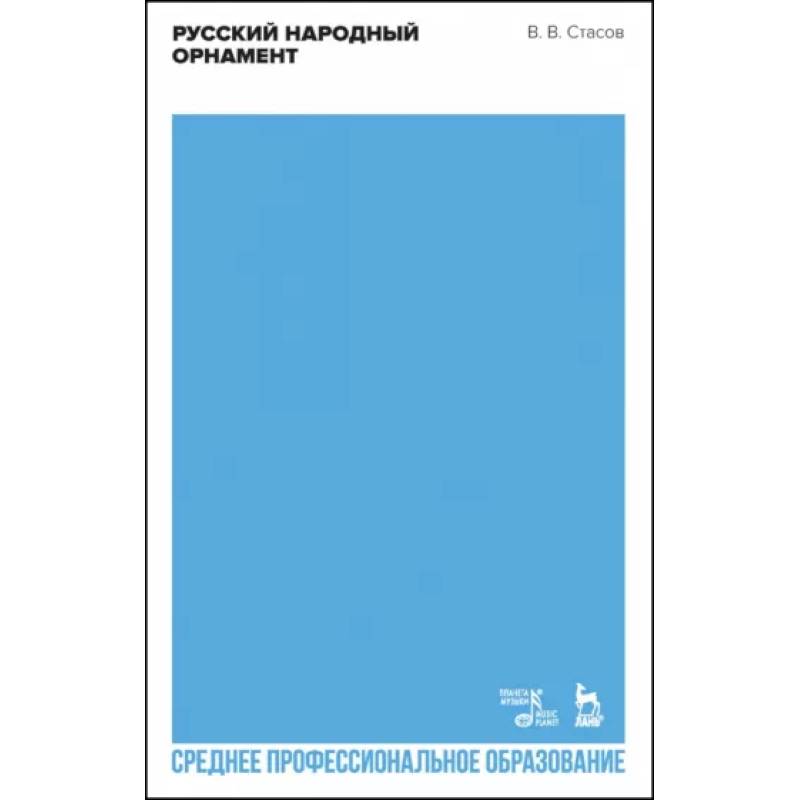 Русский народный орнамент. Учебное пособие для СПО Русский народный орнамент. Учебное пособие для СПО