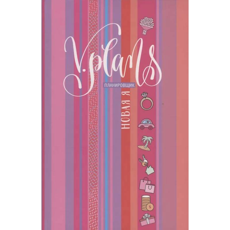 Полосы рассвета. V.Plans. Женский планировщик. Новая Я. (Вид 7) Полосы рассвета. V.Plans. Женский планировщик. Новая Я. (Вид 7)