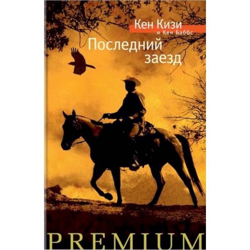 Последний заезд Последний заезд