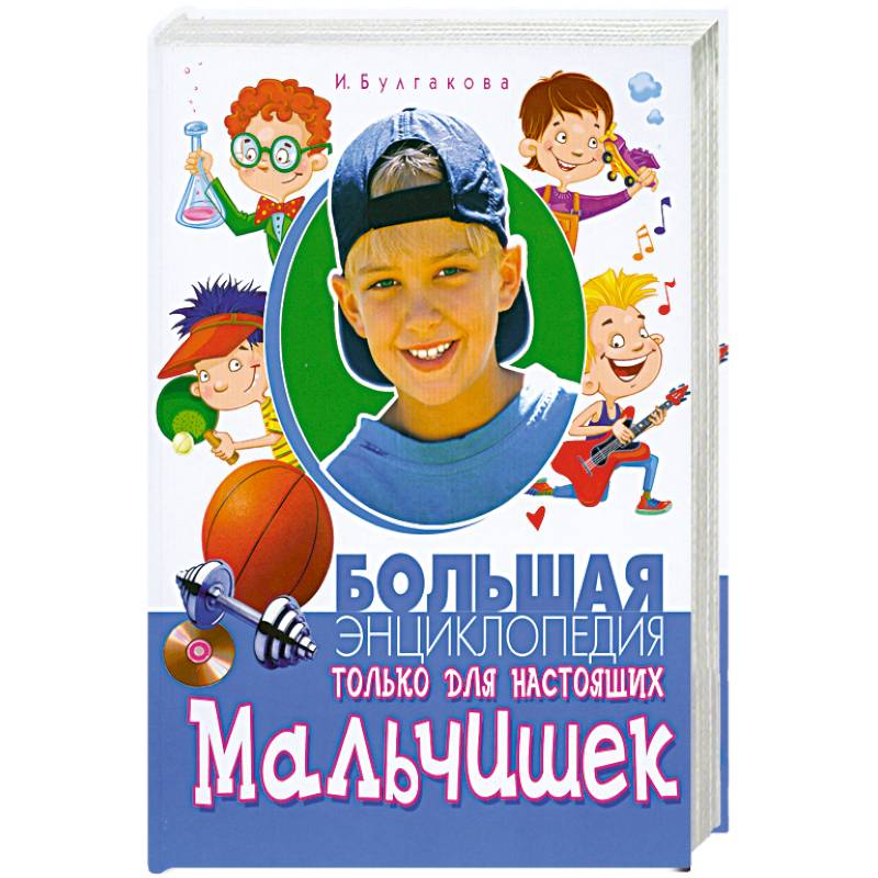 Большая энциклопедия только для настоящих мальчишек