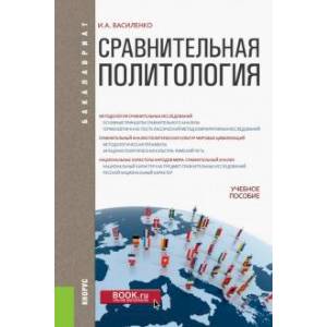 Сравнительная политология. Учебное пособие для бакалавров