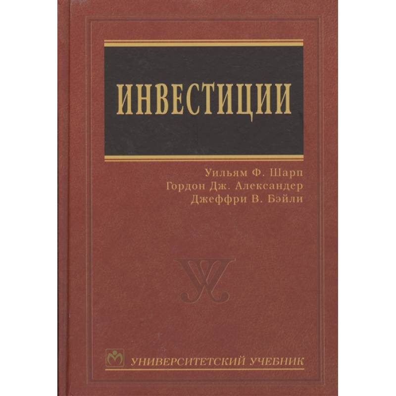 Инвестиции Университетский учебник