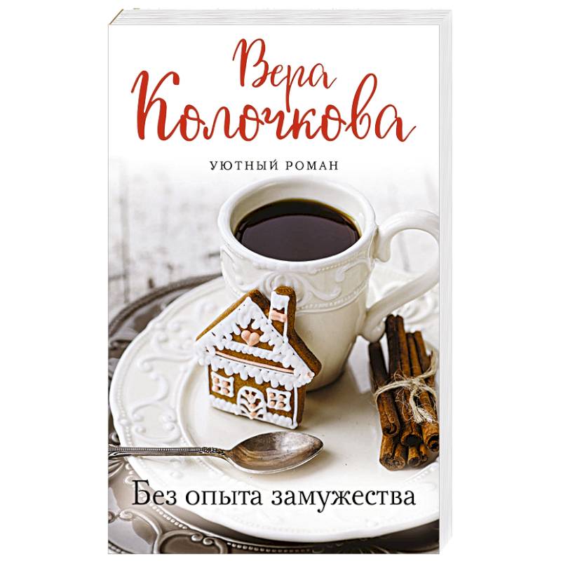 Без опыта замужества Без опыта замужества