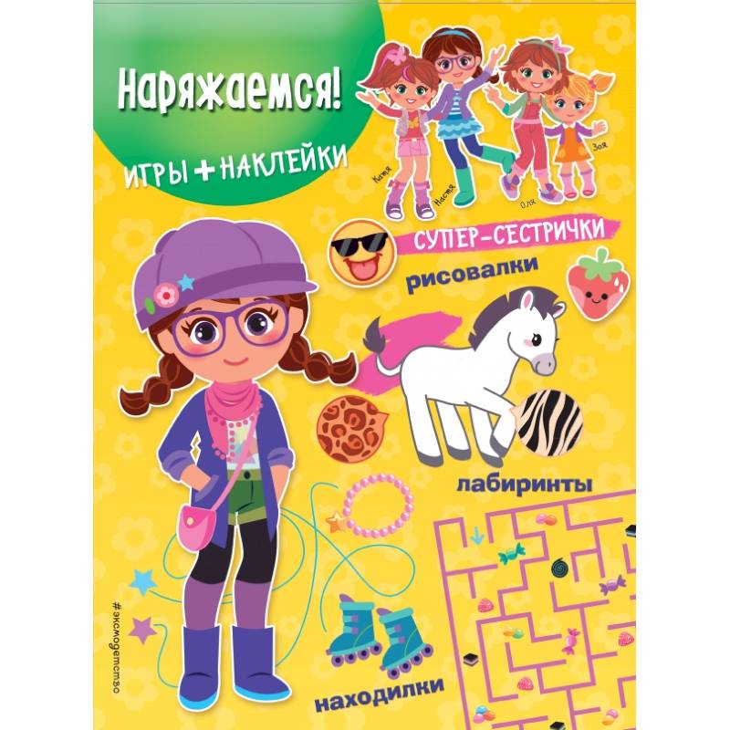 Наряжаемся! (+ наклейки) Наряжаемся! (+ наклейки)