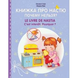 Книжка про Настю. Почему нельзя? Книжка про Настю. Почему нельзя?
