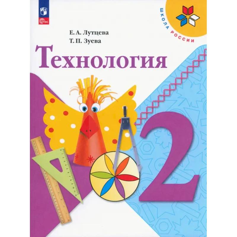 Технология. 2 класс. Учебник. ФГОС Технология. 2 класс. Учебник. ФГОС