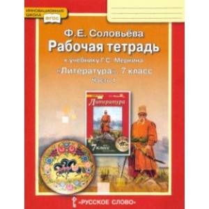 Литература. 7 класс. Рабочая тетрадь к учебнику Г. С. Меркина. Часть 1. ФГОС Литература. 7 класс. Рабочая тетрадь к учебнику Г. С. Меркина. Часть 1. ФГОС