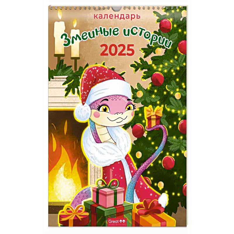 Символ года. Змеиные истории. Календарь на 2025 год Символ года. Змеиные истории. Календарь на 2025 год