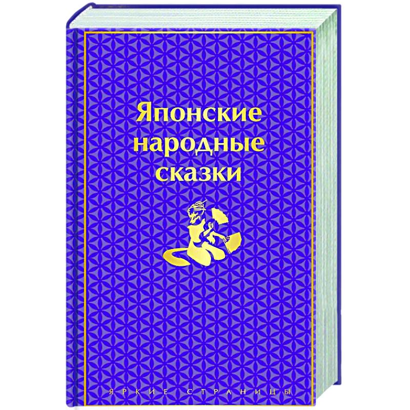 Японские народные сказки Японские народные сказки