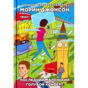 Последний маленький голубой конверт: роман