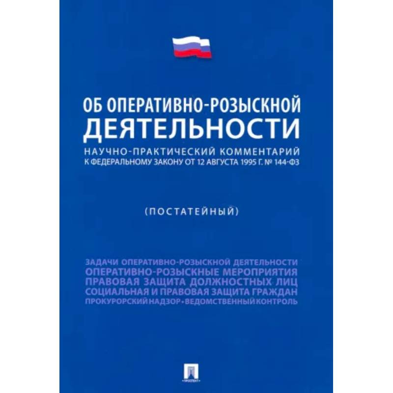 Научно-практический комментарий к ФЗ 'Об оперативно-розыскной деятельности' . Постатейный Научно-практический комментарий к ФЗ 'Об оперативно-розыскной деятельности' . Постатейный