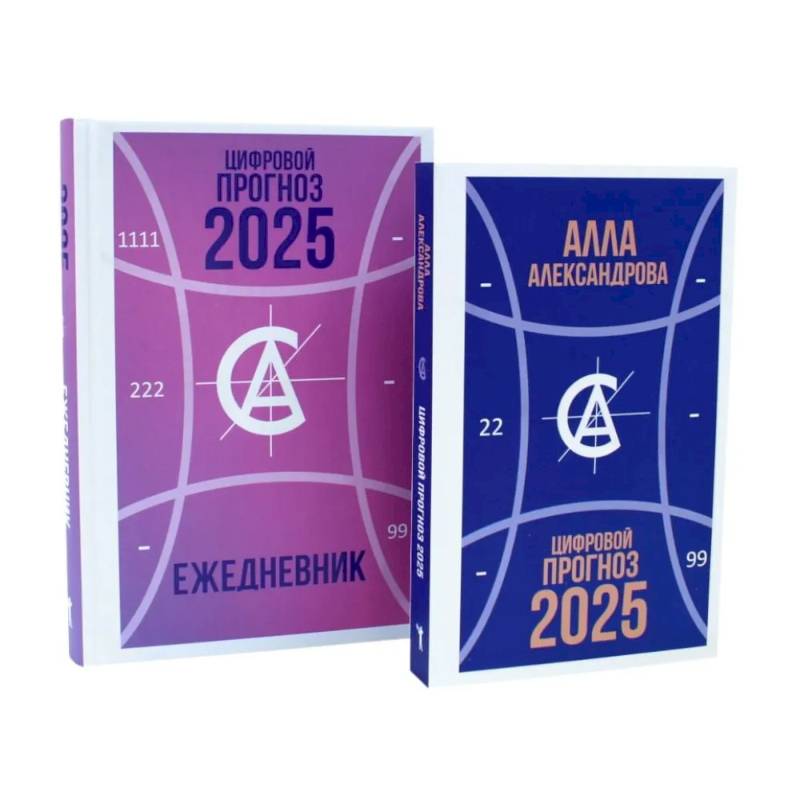 Цифровой прогноз. 2025 год. Цифровой прогноз. 2025 год: Ежедневник (комплект из 2-х книг) Цифровой прогноз. 2025 год. Цифровой прогноз. 2025 год: Ежедневник (комплект из 2-х книг)