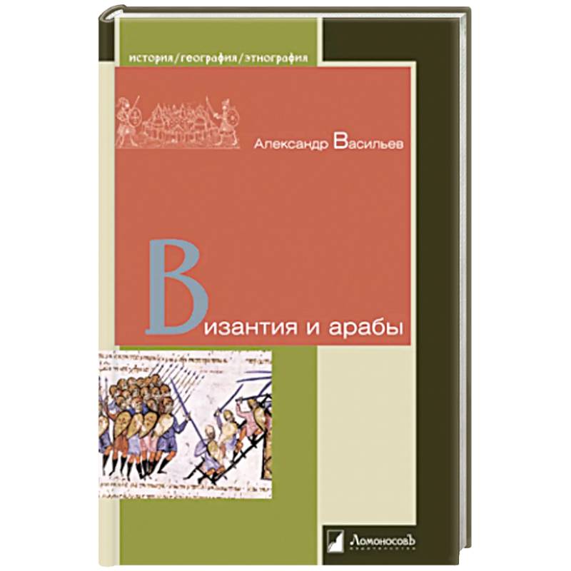 Византия и арабы Византия и арабы