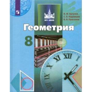 Геометрия. 8 класс. Учебник. ФП