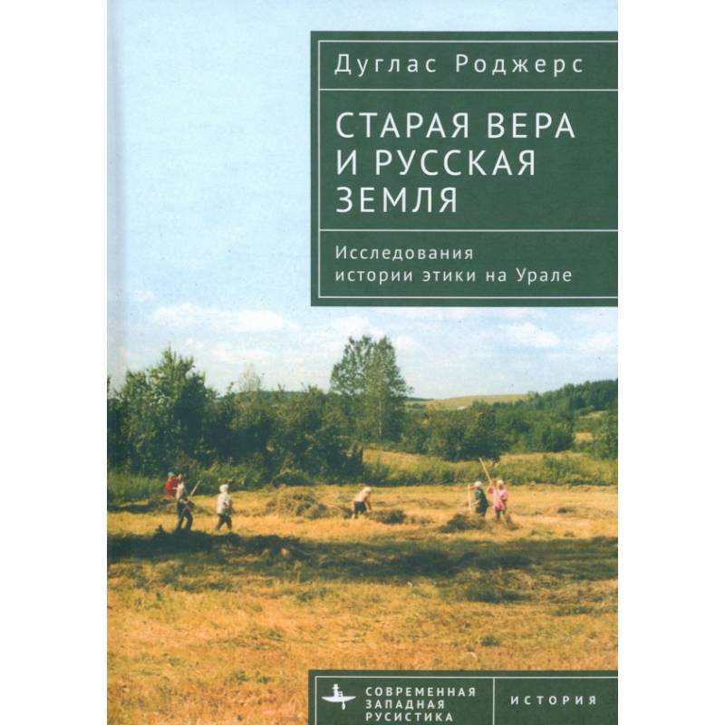 Старая вера и русская земля. Исследования истории этики на Урале Старая вера и русская земля. Исследования истории этики на Урале