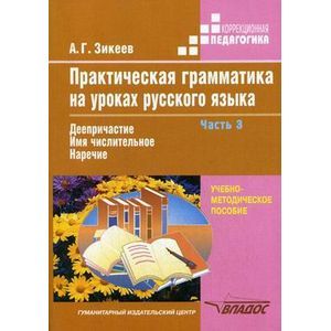 Практическая грамматика на уроках русского языка. В 4-х частях. Часть 3. Деепричастие. Имя числительное. Наречие