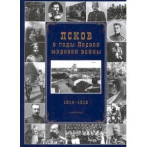 Псков в годы Первой мировой войны. 1914-1915 гг. Псков в годы Первой мировой войны. 1914-1915 гг.