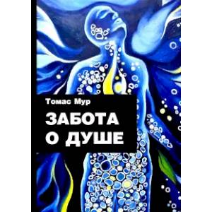Забота о душе Забота о душе