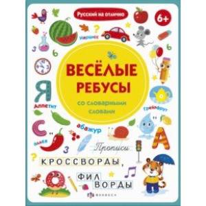 Прописи с картинками. Весёлые ребусы со словарными словами (56918001) Прописи с картинками. Весёлые ребусы со словарными словами (56918001)