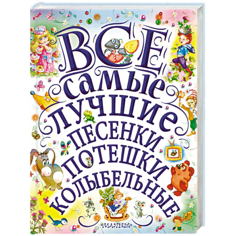 Все самые лучшие песенки, потешки, колыбельные