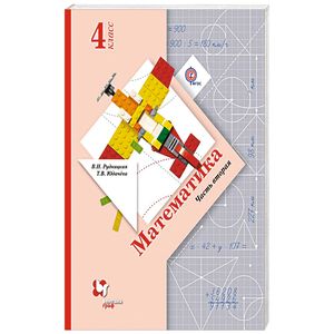 Математика. 4 класс. Учебник. В 2 частях. Часть 2