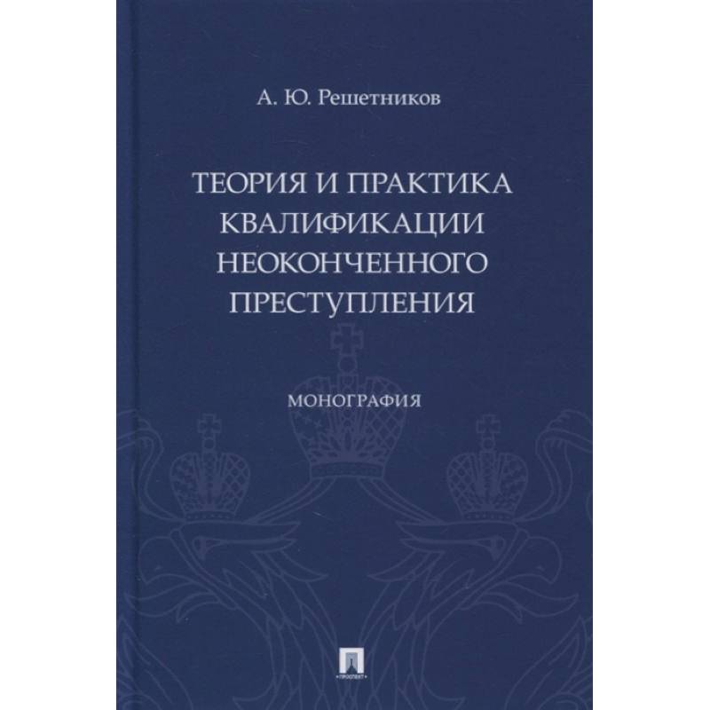 Теория и практика квалификации неоконченного преступления.Монография