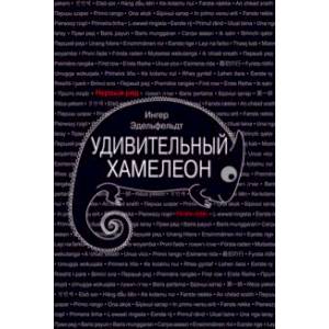 Удивительный хамелеон Удивительный хамелеон