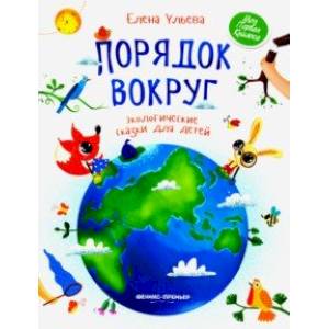 Порядок вокруг. Экологические сказки для детей Порядок вокруг. Экологические сказки для детей