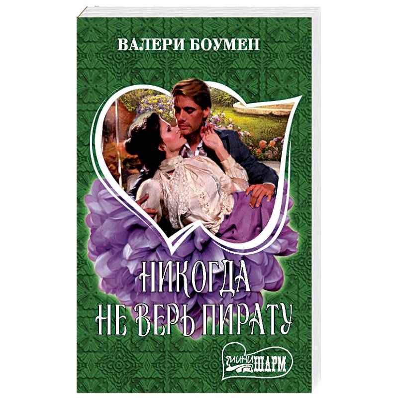 Никогда не верь пирату Никогда не верь пирату