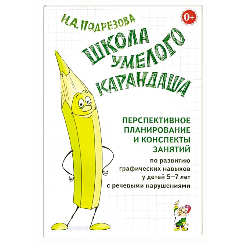 Школа умелого Карандаша. Перспективное планирование и конспекты занятий. 5-7 лет