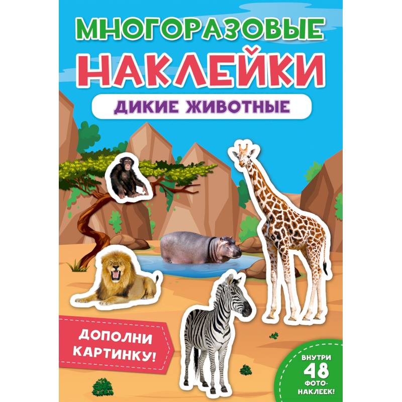 Многоразовые наклейки. Дикие животные Многоразовые наклейки. Дикие животные
