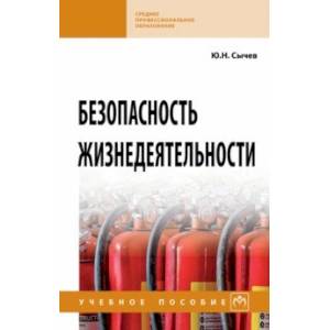 Безопасность жизнедеятельности. Учебное пособие