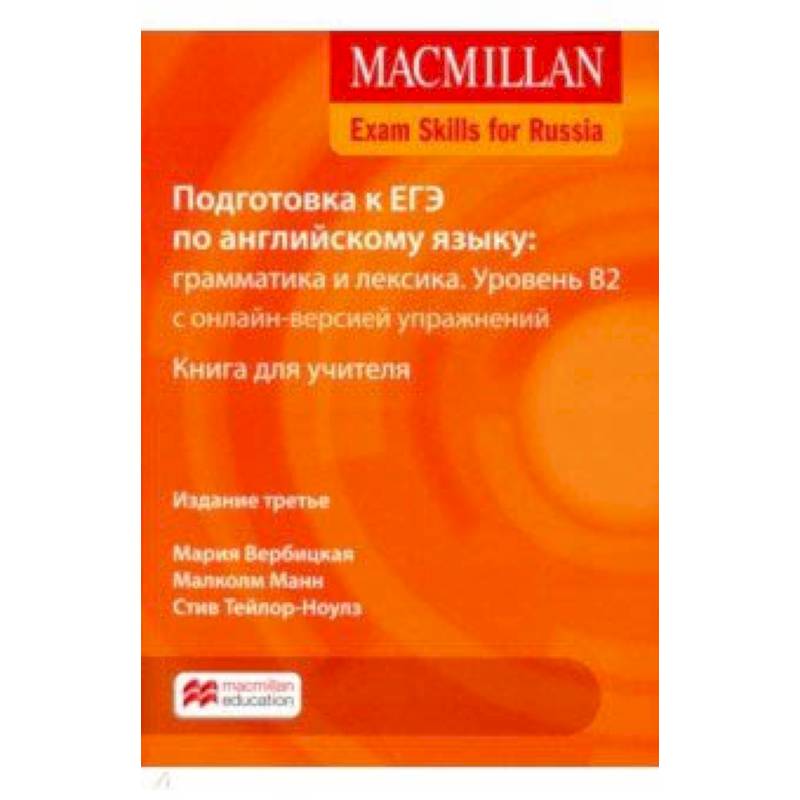 Vocabulary macmillan exam skills. Макмиллан ЕГЭ грамматика и лексика. Macmillan Exam skills for Russia для подготовки к ГИА книга для учителя. Вербицкая Macmillan Exam skills for Russia. Macmillan Exam skills for Russia тесты для подготовки.